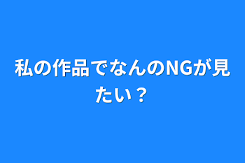 「私の作品でなんのNGが見たい？」のメインビジュアル