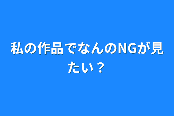 「私の作品でなんのNGが見たい？」のメインビジュアル