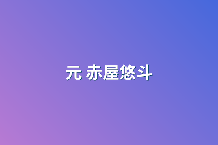 「元 赤屋悠斗」のメインビジュアル