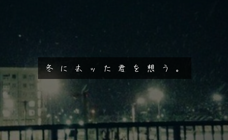 「冬 に 去 ッ た 君 を 想 う 。」のメインビジュアル