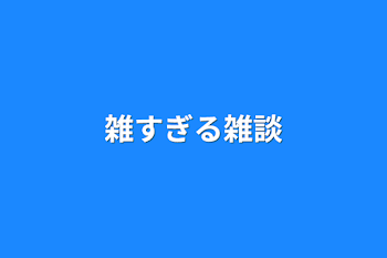 「雑すぎる雑談」のメインビジュアル