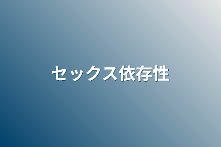 「セックス依存性」のメインビジュアル