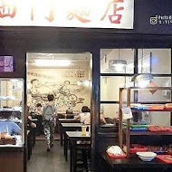 西門麵店