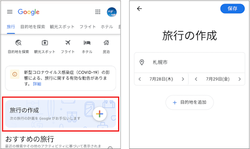 旅行の作成