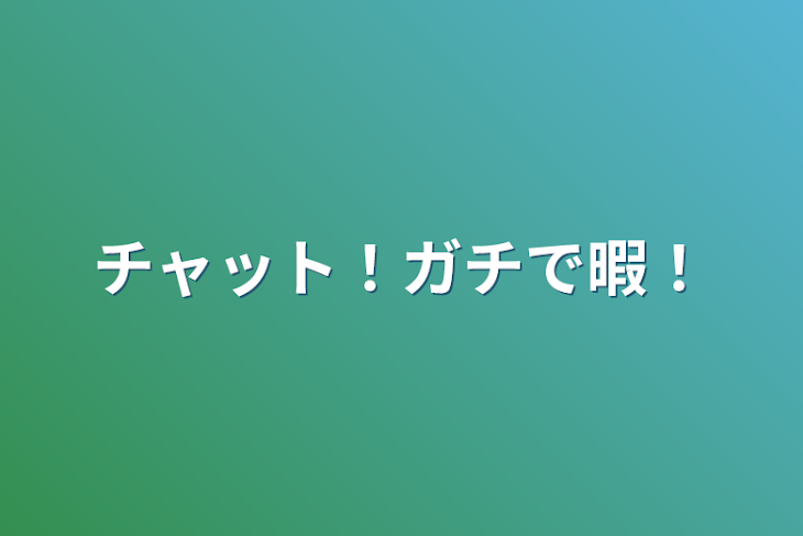 「チャット！ガチで暇！」のメインビジュアル