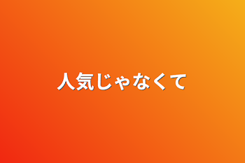 「人気じゃなくて」のメインビジュアル