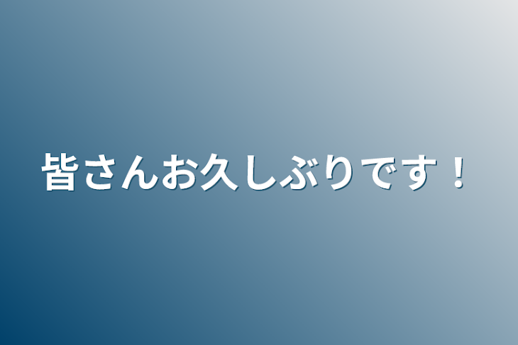 「皆さんお久しぶりです！」のメインビジュアル