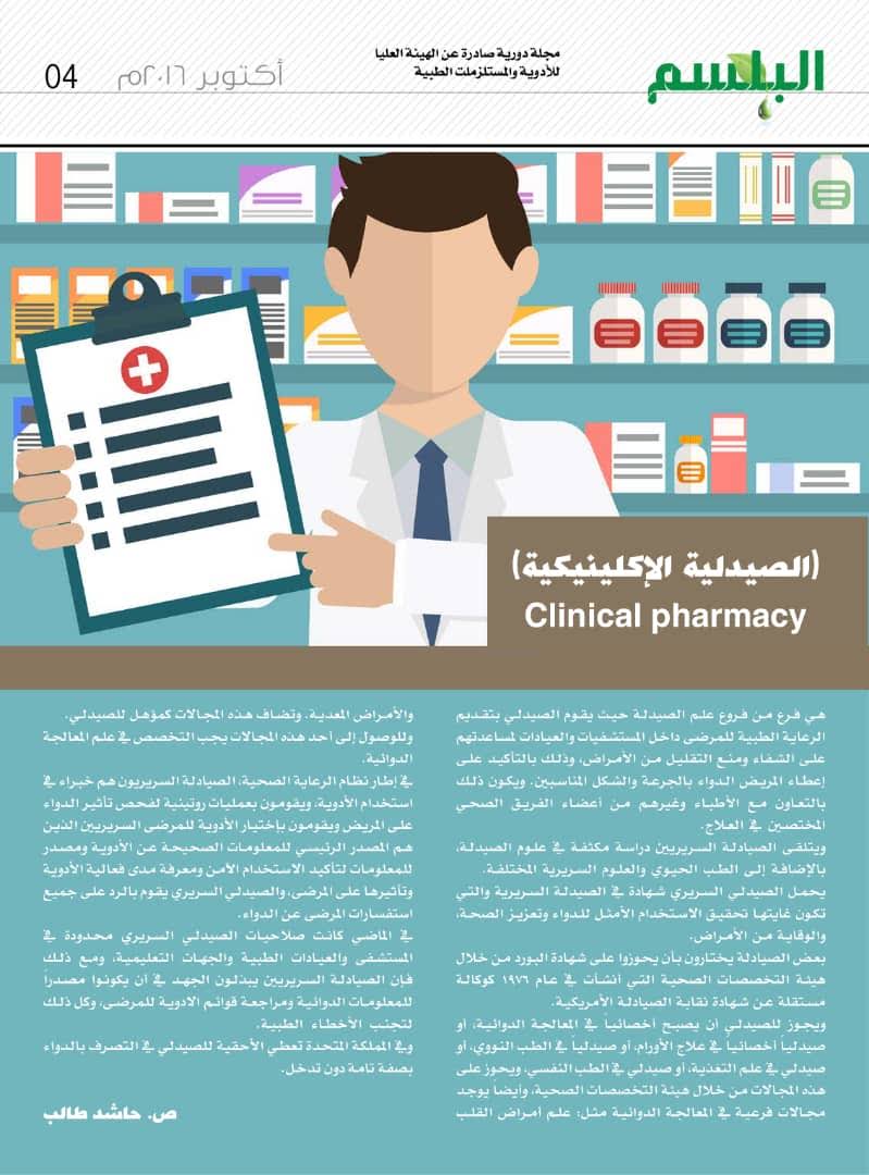 ( الصيدلية الإكلينيكية ) Clinical pharmacy