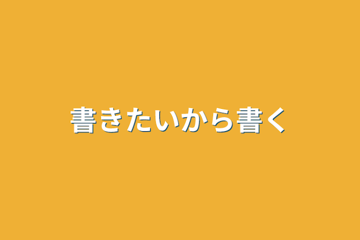 「書きたいから書く」のメインビジュアル