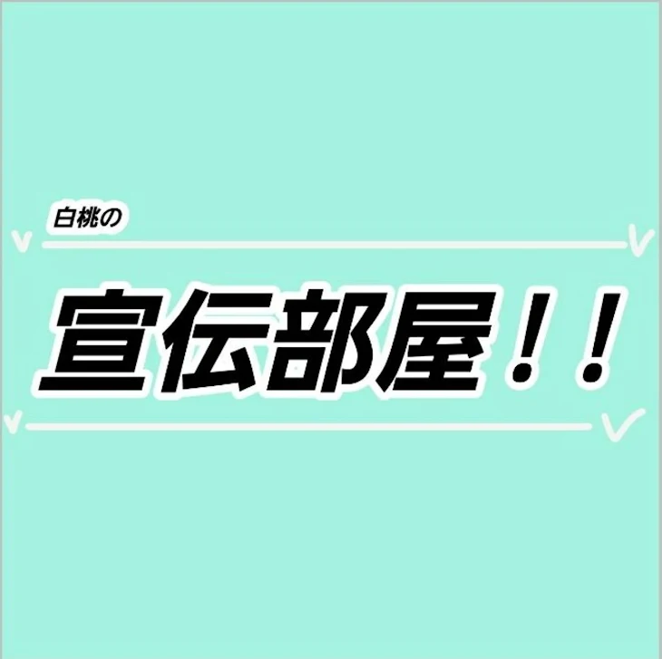 「宣伝部屋」のメインビジュアル