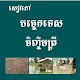 Download សៀវភៅបច្ចេកទេសចិញ្ចឹមត្រី For PC Windows and Mac 1.0