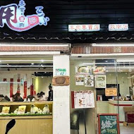 甩三小羊肉專賣店