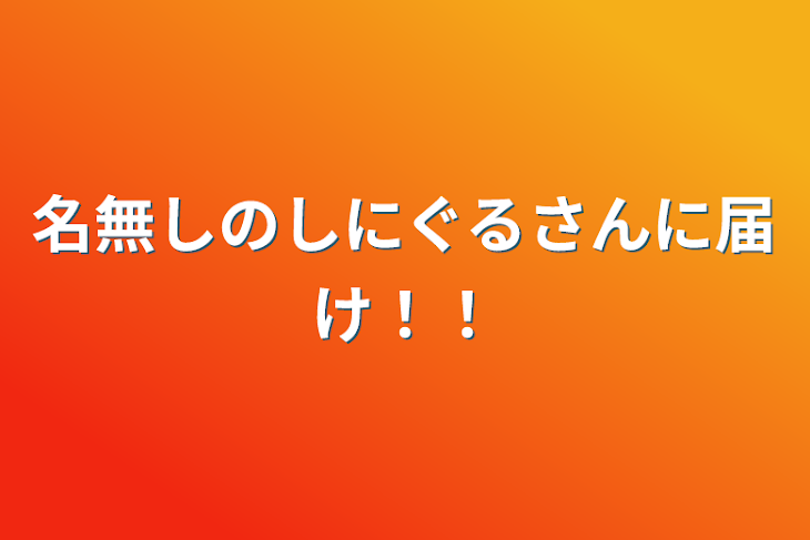 「名無しのしにぐるさんに届け！！」のメインビジュアル