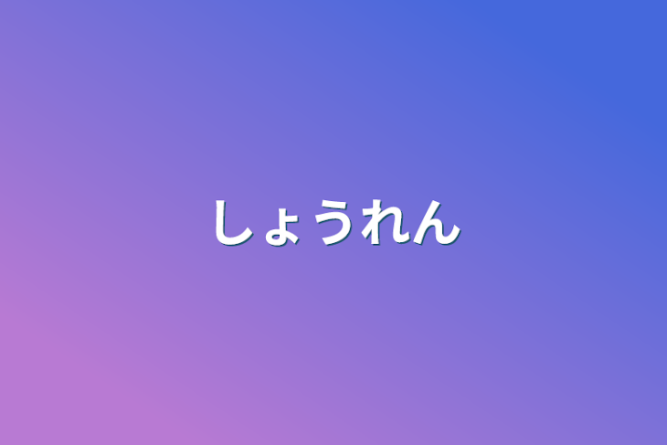 「しょうれん」のメインビジュアル