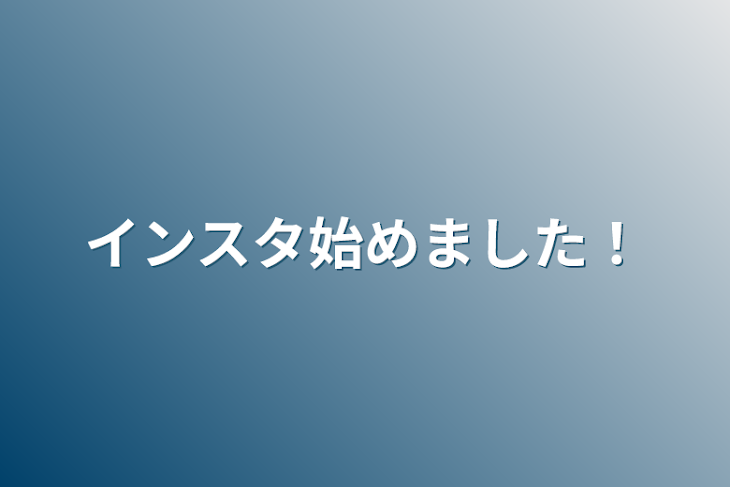 「インスタ始めました！」のメインビジュアル