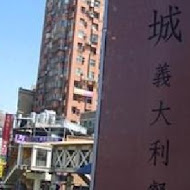 洋城義大利餐廳