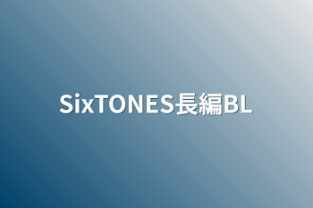 「SixTONES長編BL」のメインビジュアル