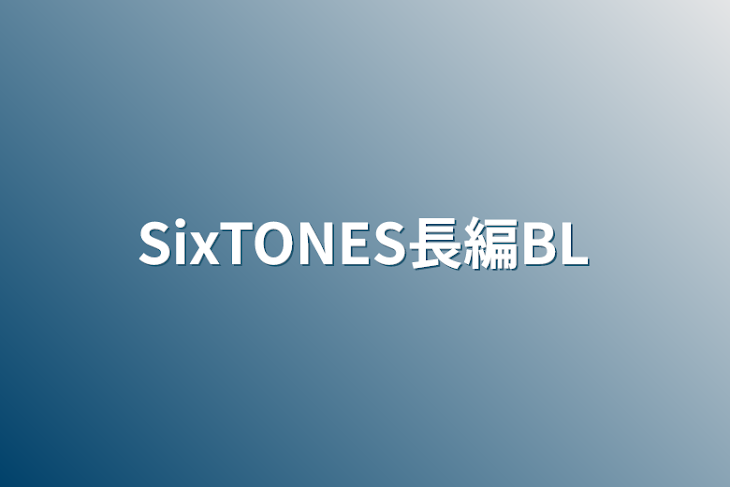 「SixTONES長編BL」のメインビジュアル