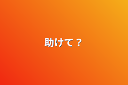 助けて？