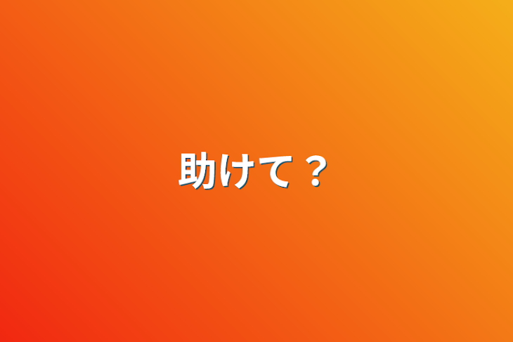 「助けて？」のメインビジュアル