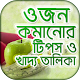 Download ওজন কমানোর সহজ উপায় ও ডায়েট চার্ট For PC Windows and Mac 1.1