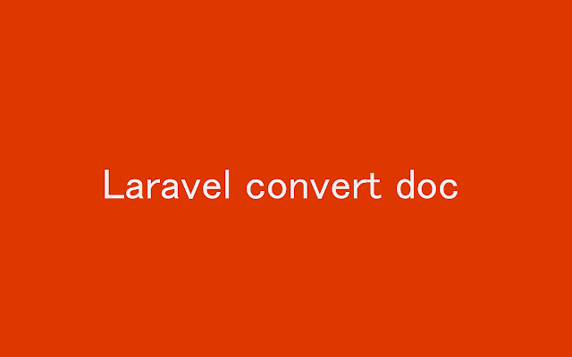 Laravel Laravelドキュメント 自動更新 chrome extension