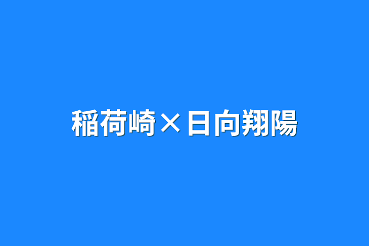 「稲荷崎×日向翔陽」のメインビジュアル