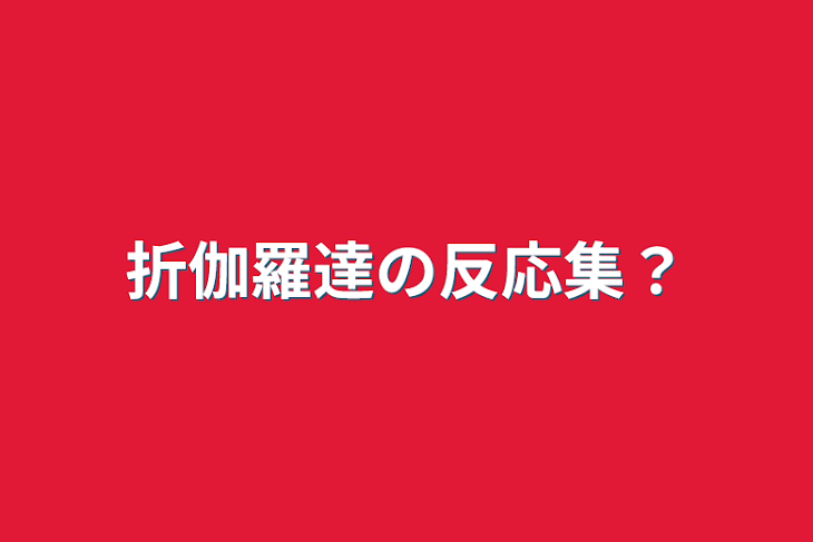 「折伽羅達の反応集？」のメインビジュアル