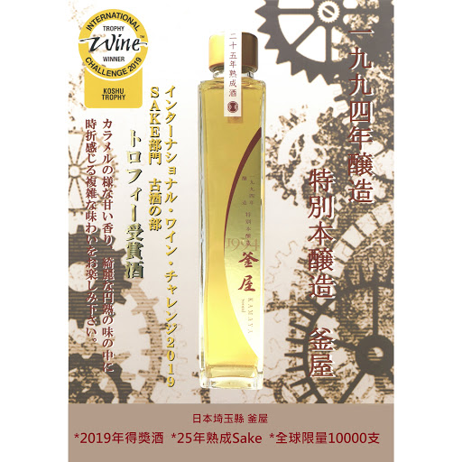 釜屋25年熟成清酒