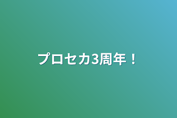 プロセカ3周年！