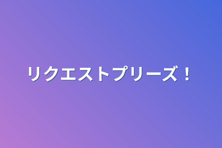 「リクエストプリーズ！」のメインビジュアル