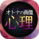 オトナの心理テスト - たった１枚の画像で無料診断 Apk