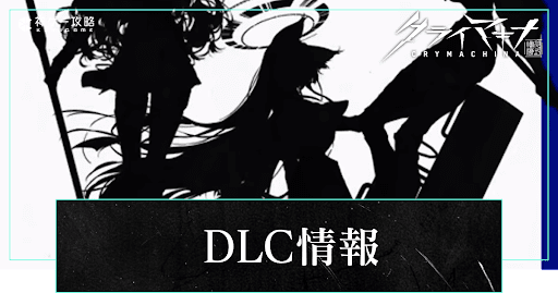 DLC（追加コンテンツ）はある？最新情報まとめ