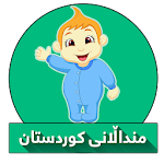 منداڵانی کوردستان Apk