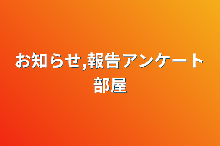 「お知らせ,報告アンケート部屋」のメインビジュアル