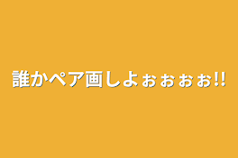 誰かペア画しよぉぉぉぉ!!