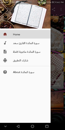 سورة المائدة كاملا مكتوبة و مسموعة