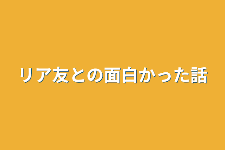 「リア友との面白かった話」のメインビジュアル