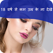 18 वर्ष से कम उम्र के ना देखे 2.5 Icon