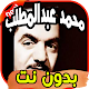 Download أغاني محمد عبد المطلب Mohamed abdelmutalib بدون نت For PC Windows and Mac 2.0