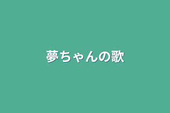 夢ちゃんの歌