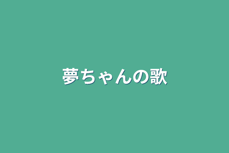 「夢ちゃんの歌」のメインビジュアル