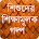 শিক্ষামুলক বাংলা গল্প - Bangla icon