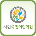 Cover Image of Download 용인시립죽전어린이집 1.139 APK