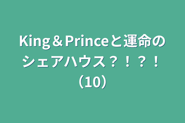 「King＆Princeと運命のシェアハウス？！？！（10）」のメインビジュアル