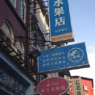 裕成水果店