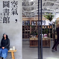 空氣圖書館 AIR LIBRARY