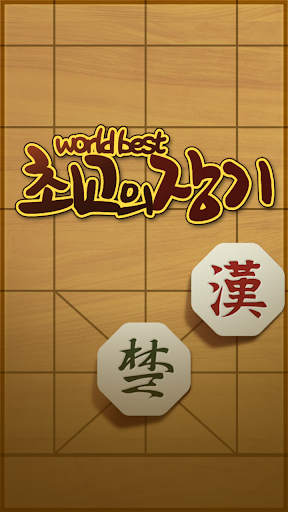 免費下載棋類遊戲APP|최고의 장기 app開箱文|APP開箱王