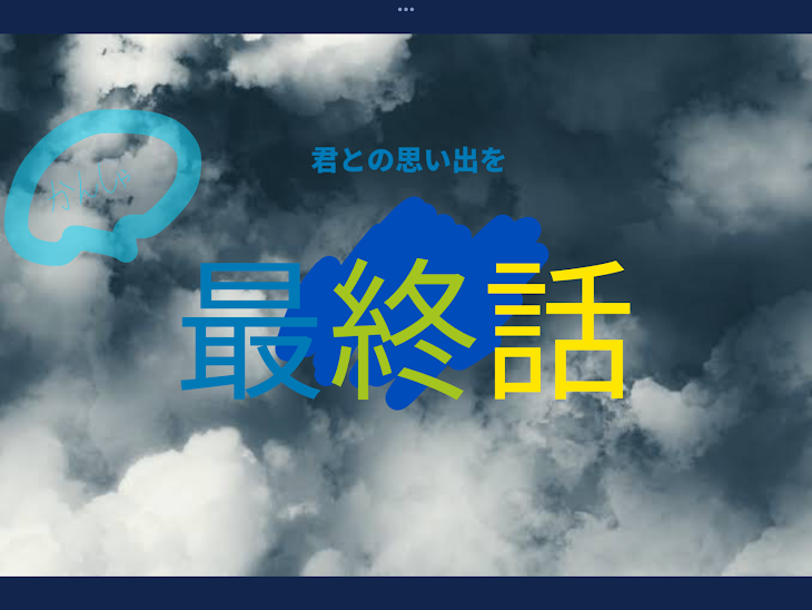 「「君との思い出を」最終回！」のメインビジュアル