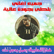 جميع اغاني بلطي 2018 بدون نت - Balti MP3 ‎ 1.1 Icon